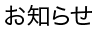 お知らせ