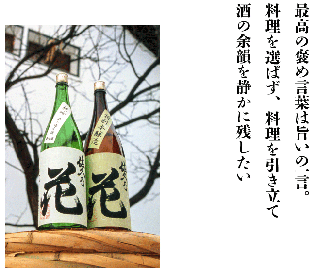 最高の褒め言葉は旨いの一言。料理を選ばず、料理を引き立て、酒の余韻を静かに残したい