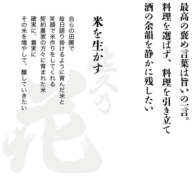 米を生かす 自らの田圃で毎日語り掛けるように育んだ米と笑顔で米作りをしてくれる契約農家の方々に育まれた米確実に、着実にその米を増やして、醸していきたい