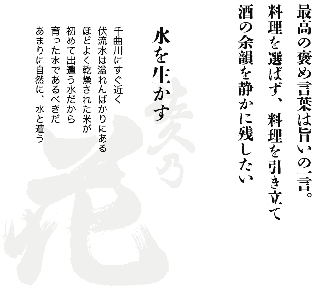 水を生かす 千曲川にすぐ近く伏流水は溢れんばかりにあるほどよく乾燥された米が初めて出遭う水だから育った水であるべきだあまりに自然に、水と遭う