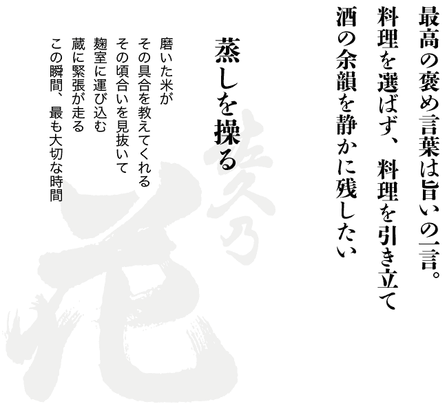 蒸しを操る 磨いた米がその具合を教えてくれるその頃合いを見抜いて麹室に運び込む蔵に緊張が走るこの瞬間、最も大切な時間