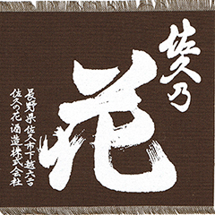 大吟醸原酒