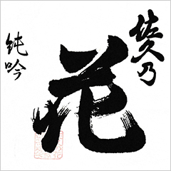 純米吟醸