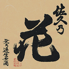 山廃 本醸造無ろ過生原酒