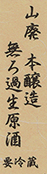 山廃 本醸造無ろ過生原酒